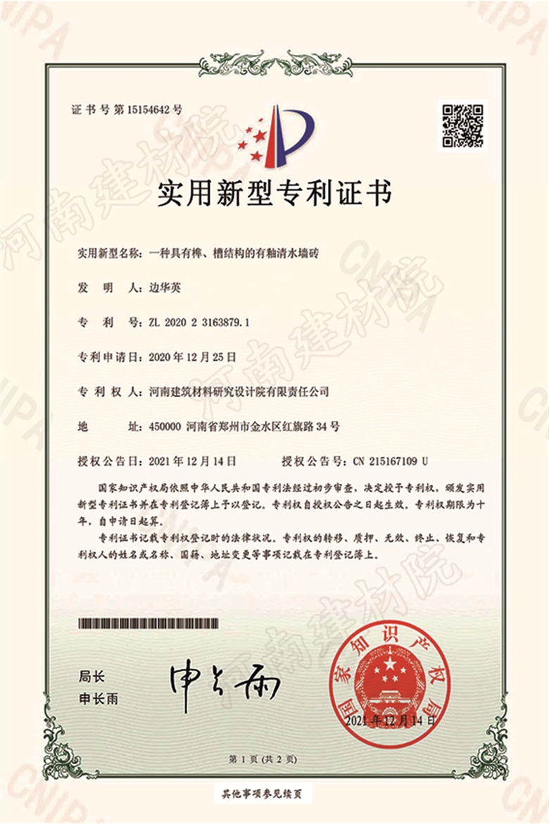 [實(shí)新證書(shū)] 21.12.14  一種具有榫、槽結(jié)構(gòu)的有釉清水墻磚  邊華英等-1 拷貝.jpg