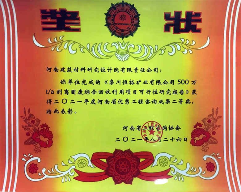 [工程咨詢(xún)二等獎(jiǎng)] 21.08.26  欒川恒裕礦業(yè)有限公司500萬(wàn)ta剝離固廢綜合回收利用項(xiàng)目可行性研究報(bào)告.jpg