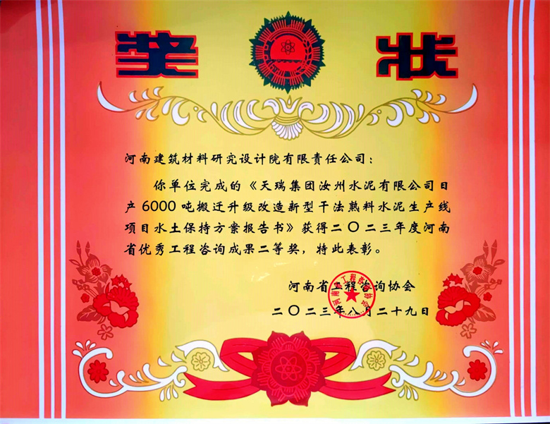 [工程咨詢(xún)二等獎(jiǎng)] 23.08.29  天瑞集團(tuán)汝州水泥有限公司日產(chǎn)6000t搬遷升級(jí)改造新型干法熟料水泥生產(chǎn)線(xiàn)項(xiàng)目水土保持方案報(bào)告書(shū).jpg