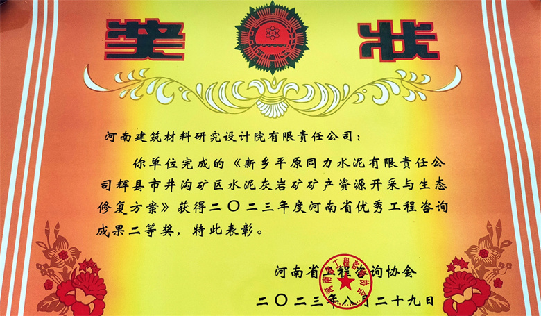 [工程咨詢二等獎] 23.08.29  新鄉(xiāng)平原同力水泥有限責任公司輝縣市井溝礦區(qū)水泥灰?guī)r礦礦產資源開采與生態(tài)修復方案.jpg