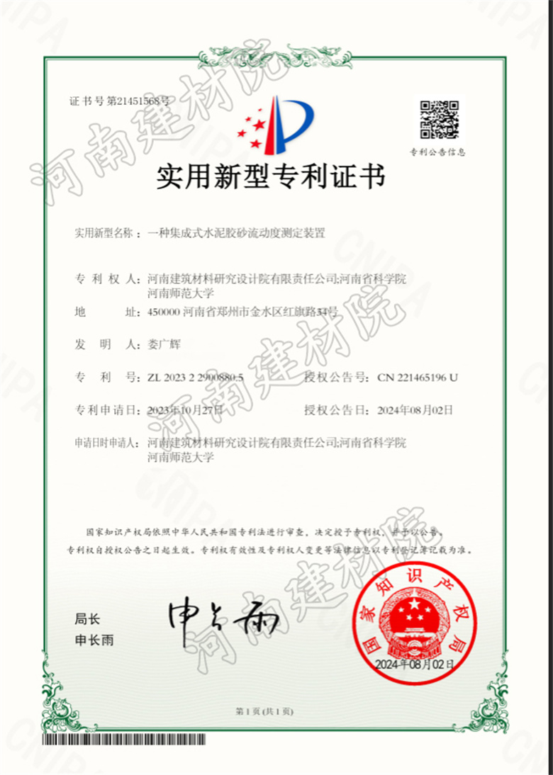 2024.8.2實用新型-一種集成式水泥膠砂流動度測定裝置.jpg